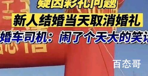 新郎回应彩礼不够结婚当天取消婚礼 新郎还真是维护新娘啊 