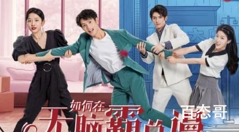 《如何在无脑霸总里艰难求生》什么时候上映