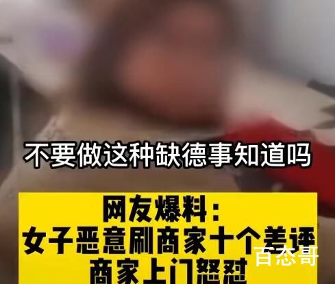 女子连刷10个差评商家找上门怒怼 大家都不容易互相理解吧