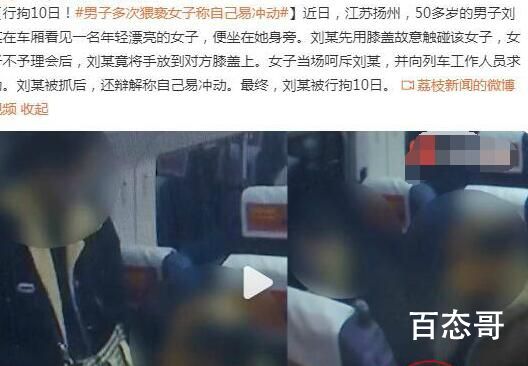 男子多次猥亵女子称自己易冲动 背后的真相让人惊愕