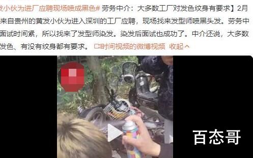 黄发小伙为进厂应聘现场喷黑头发 染发纹身的人不适合在工厂
