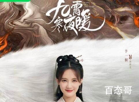 《九霄寒夜暖》定档什么时候 《九霄寒夜暖》剧情简介