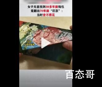 女子无意找到30年前钱包内含巨款 以前的纸币升值空间巨大呀