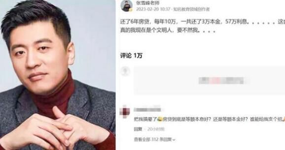 张雪峰吐槽还60万房贷利息57万怒斥房贷不合理  ，等额本息和等额本金到底哪个会更划算
