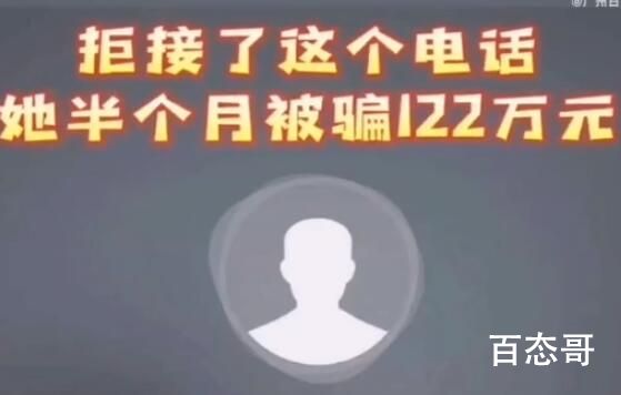 女子拒接反诈电话被骗122万  背后原因是什么