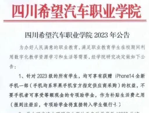 四川一学校免费送新生iPhone14 学校都不让孩子们玩儿手机你还发？