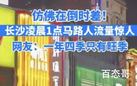 今日长沙凌晨1点马路人流量惊人 基本都是大学生 等他们工作了你看还会不会半夜还在逛街
