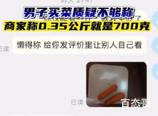 商家狡辩没缺斤短两:0.35kg是700g 背后的真相让人始料未及