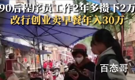 90后程序员改行卖早餐年入30万 能做下去是挺赚钱的但奉劝不要满目跟风去做