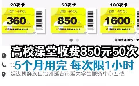 女生吐槽高校澡堂收费850元50次 背后的真相让人始料未及