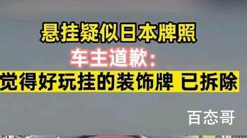 挂日本牌照上路车主致歉 事情绝对不是轻描淡写的那么简单