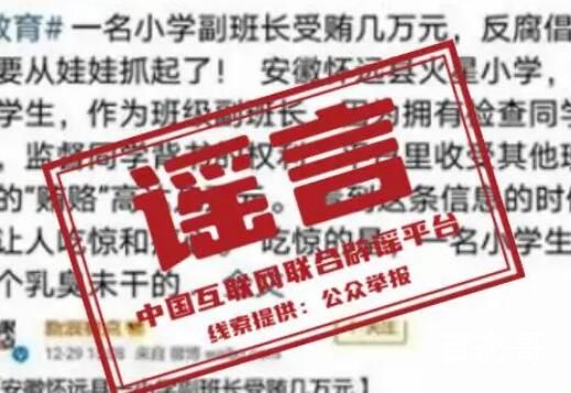 小学副班长受贿数万?官方:不实 背后的真相让人始料未及