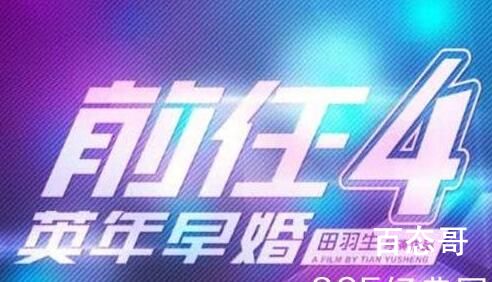 电影《前任4英年早婚》剧情介绍   电影《前任4英年早婚》讲的什么故事