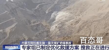 内蒙古煤矿坍塌已救出12人 6人生还 尽快查明煤矿坍塌事故原因严肃处理