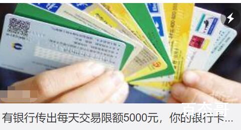 有银行传出每天交易限额5000元 这种政策图的是什么呢？