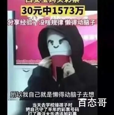 大乐透1573万中奖者疑为内部人员? 中奖的都戴面具？ 真那么胆小？