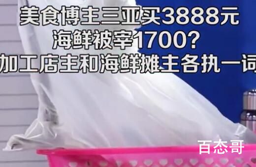 三亚买3888元海鲜被提醒多花1700 坑的太多了！