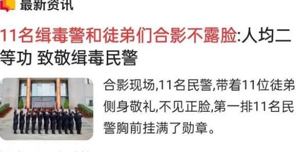 11名缉毒警和徒弟们合影不露脸 毒品真的碰不得