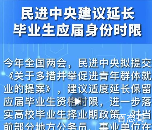 建议延长毕业生应届身份时限 到底是怎么回事