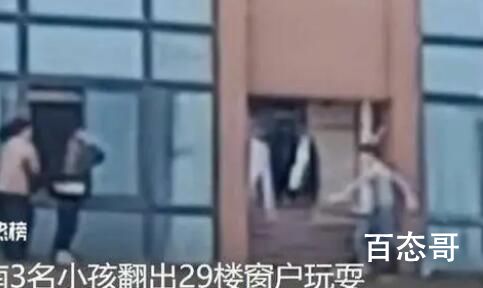 湖南3名小孩翻出29楼窗户玩耍 艺高人胆大无知者无畏
