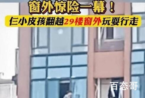 湖南3名小孩翻出29楼窗户玩耍 艺高人胆大无知者无畏