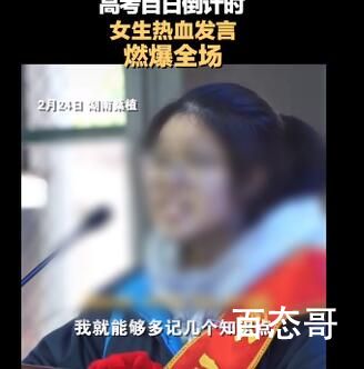 女生因百日誓师发言表情被网暴 到底是怎么回事