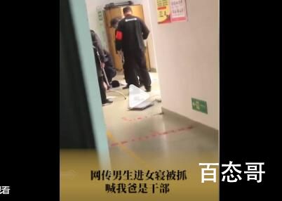 男生进女寝 被抓时大喊我爸是干部 李刚到底有几个好大儿