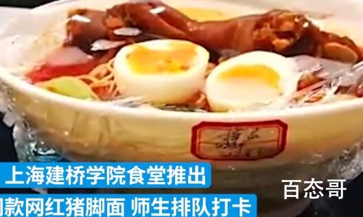 高校推出高启强同款猪脚面 高启强成了学生们的偶像了