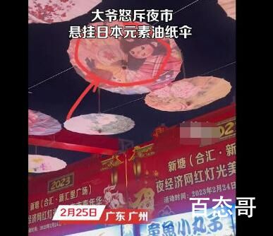 大爷怒斥夜市挂日本元素油纸伞 这衣服妥妥的是中国盛唐的衣服