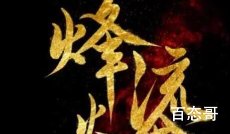 《烽火流金》原著小说介绍  《烽火流金》改编哪部小说