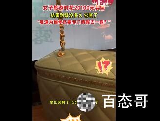 女子2万买名牌包背了15分钟断了 贫穷让我避免了这种烦恼