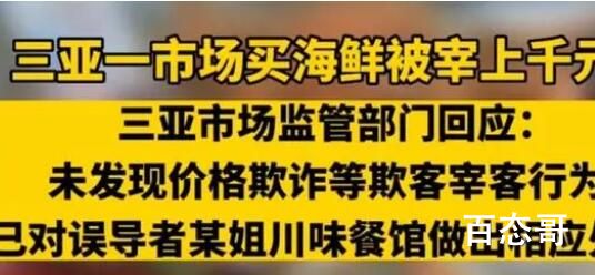 买海鲜被宰千元?三亚通报:未宰客  说话不认真核实发网上引火烧身了！