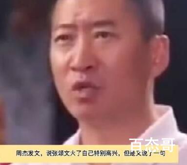 周杰说张颂文火了我特别高兴 他是懂流量的