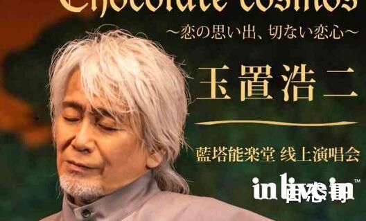 日本殿堂级唱作人玉置浩二演唱会咪咕inlivein首播