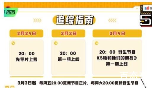 《五哈3》更新时间
