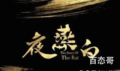 《夜燕白》播出平台
