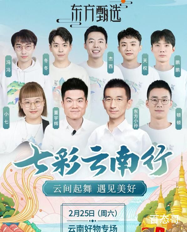 东方甄选云南专场是哪天  东方甄选云南专场什么时候