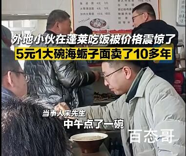 山东老板5元大碗海蛎子面卖10年 这谁吃不迷糊