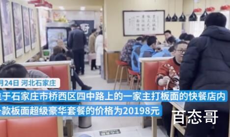 石家庄回应快餐店推2万元豪华面 内幕曝光引争议