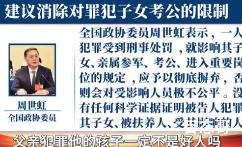 委员建议消除对罪犯子女考公限制 这是一种对人性的约束