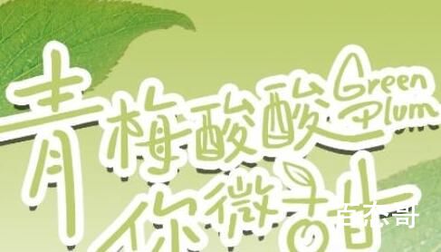 青梅酸酸你微甜更新时间