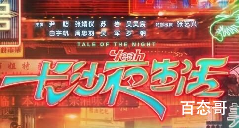 电影《长沙夜生活》剧情介绍  电影《长沙夜生活》讲述了什么故事