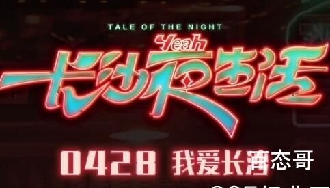 电影《长沙夜生活》上映时间