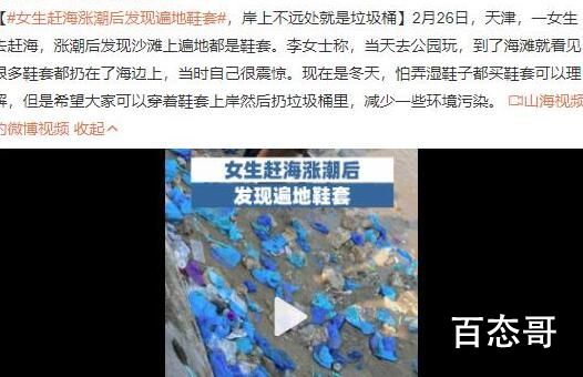 女生赶海涨潮后发现遍地鞋套 素质确实堪忧！
