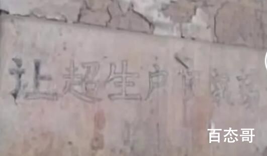 “超生倾家荡产”等标语仍广泛遗留 留着挺好现在一般家庭超生确实会倾家荡产