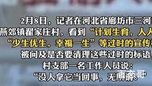“超生倾家荡产”等标语仍广泛遗留 留着挺好现在一般家庭超生确实会倾家荡产