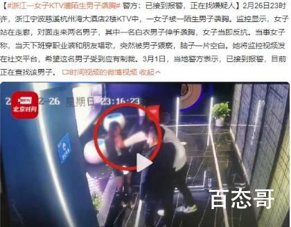 女子KTV遭陌生男子袭胸 警方回应 不管人家什么穿着或者怎么样都不是袭胸的理由