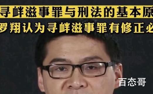 罗翔认为寻衅滋事罪有修正必要 什么是寻衅滋事罪