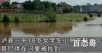 四川泸县失联女学生遗体被找到 背后的真相让人惊愕