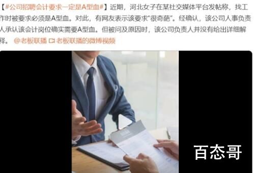 公司招聘会计要求必须是A型血 背后的真相让人始料未及